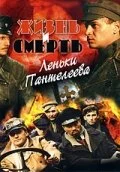 Жизнь и смерть Леньки Пантелеева постер - смотреть онлайн